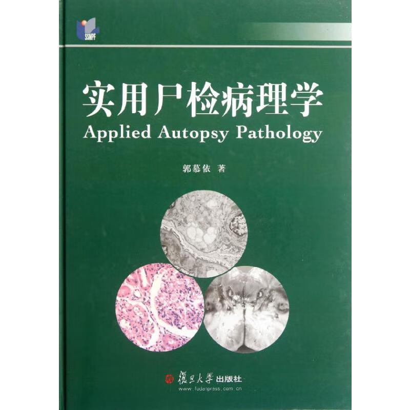 实用尸检病理学 郭慕依 书籍
