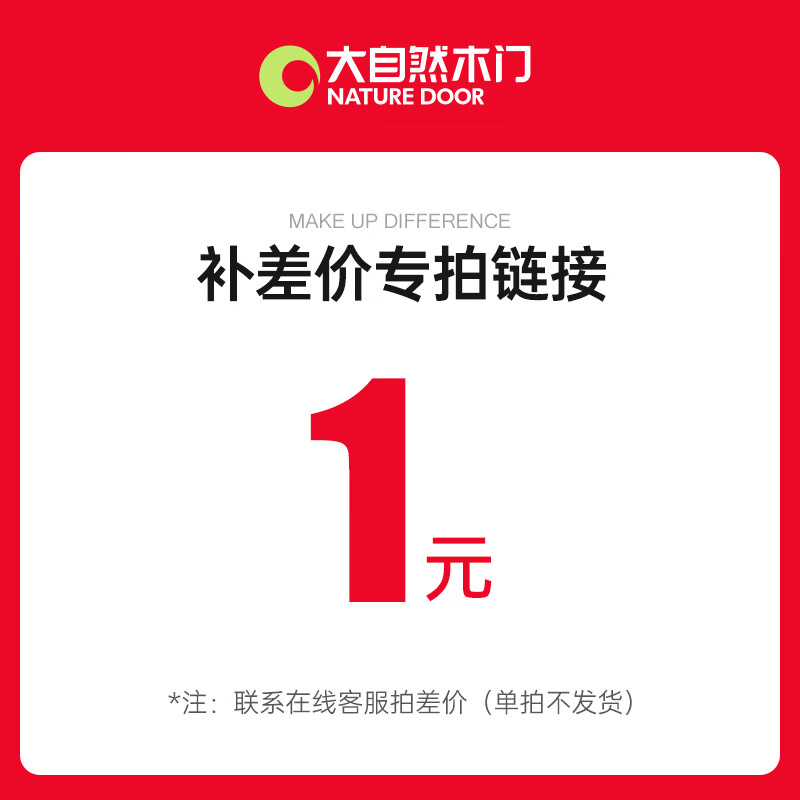 大自然木门 免费上门测量可抵货款 测量后订金不予退款 木门补-差-1