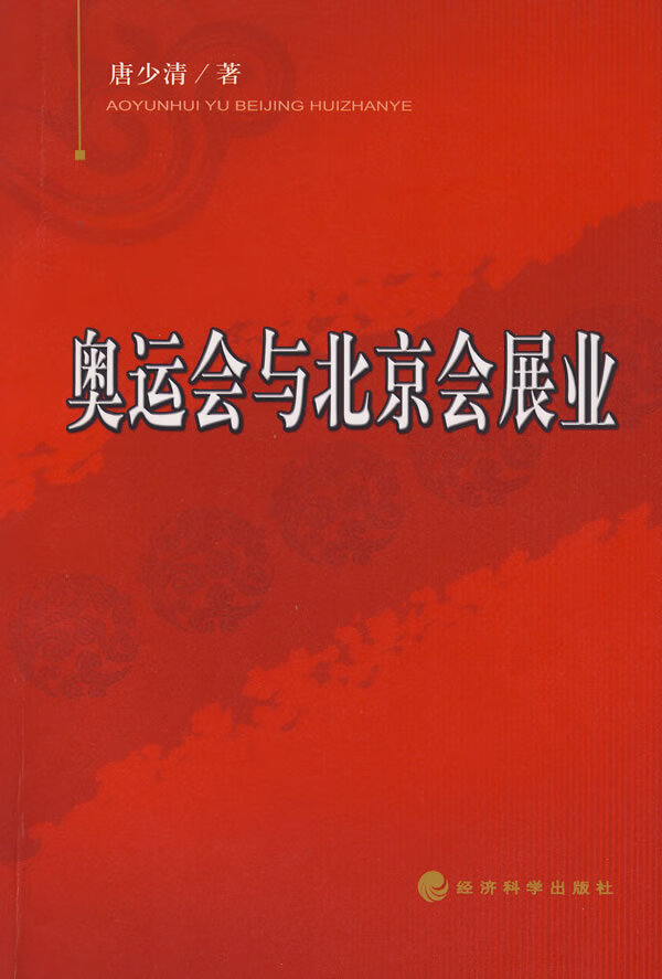 奥运会与北京会展业【放心选购】