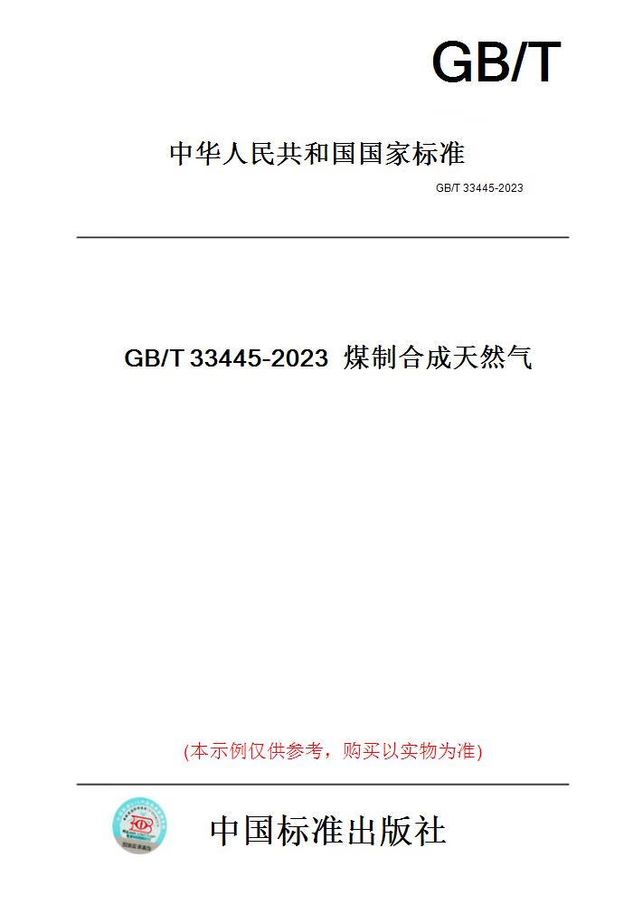 【纸版图书】GB/T33445-2023煤制合成天然气 pdf格式下载