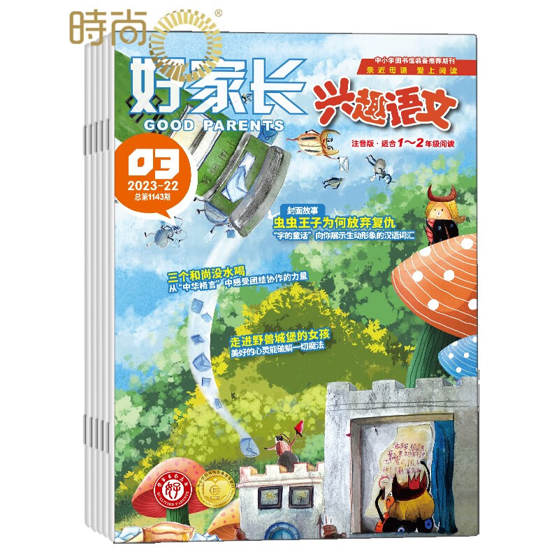好家长兴趣语文1-2年级杂志全年订阅2024年5月起订 一年共12期 1-2/7