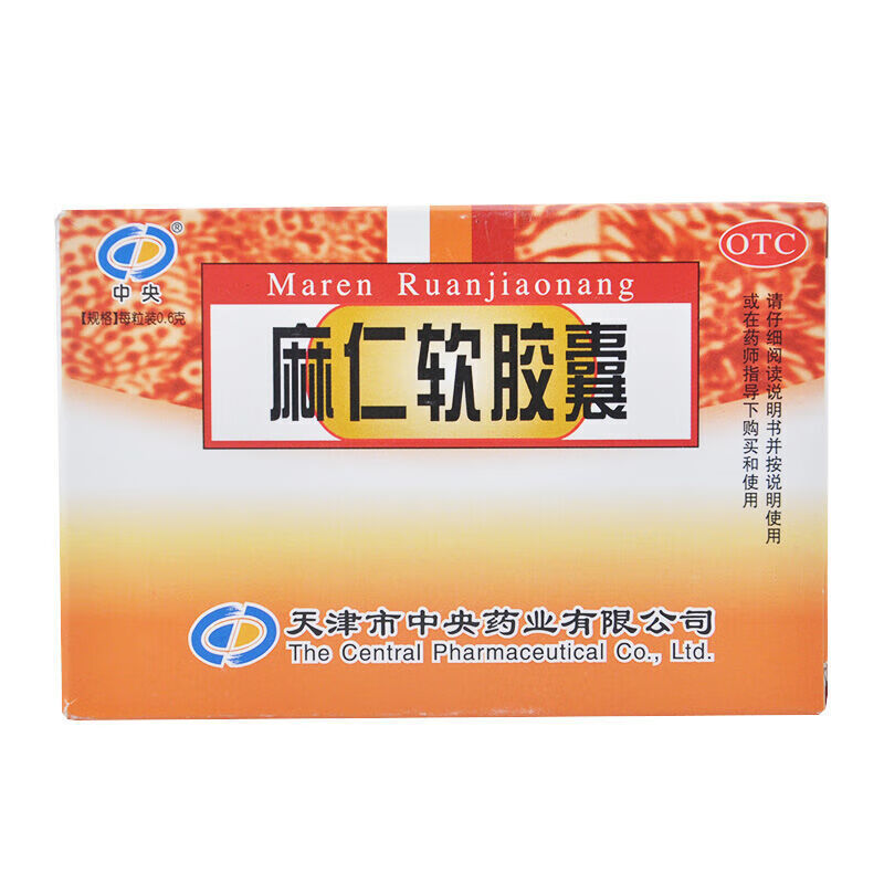 中央 麻仁软胶囊 0.6g*30粒/盒 1盒装