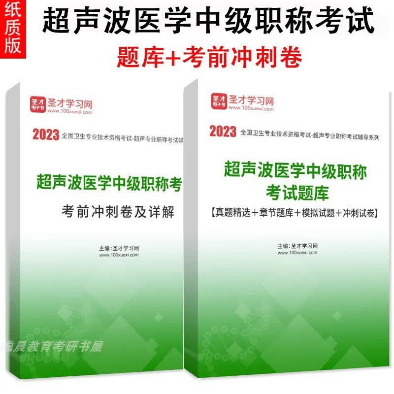 2023年超声波医学中级职称考试题库历年真题详解章节题库模拟试题 题库纸质书