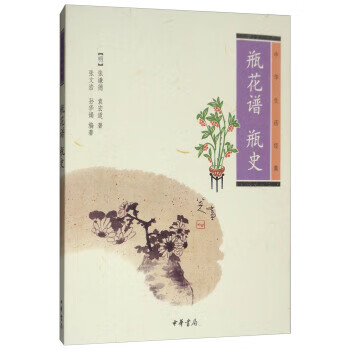 新书--中华生活经典：瓶花谱 瓶史9787101086843