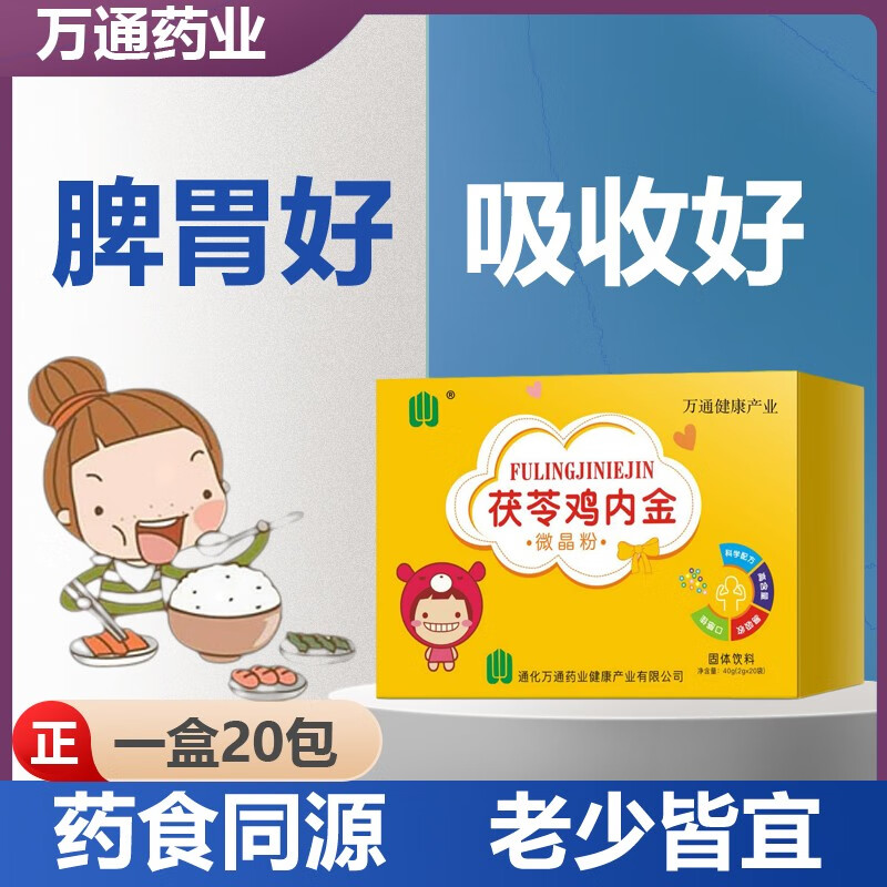 万通1号万通茯苓鸡内金粉 调理开养建孩子山楂脾胃山药食同源固体饮料 一盒茯苓鸡内金