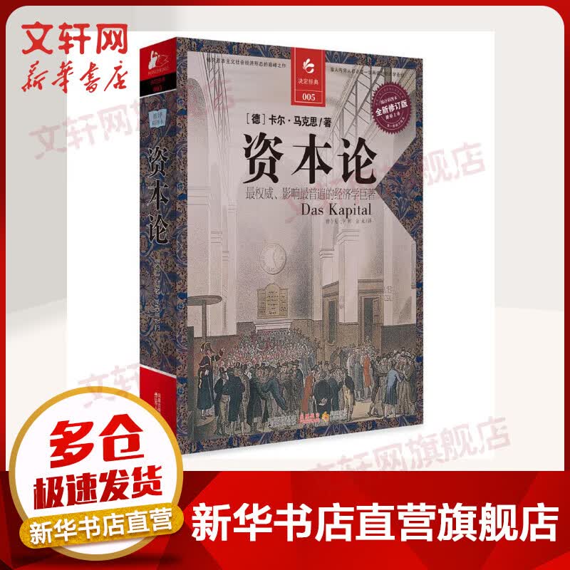 资本论 全新修订版 决定经典005