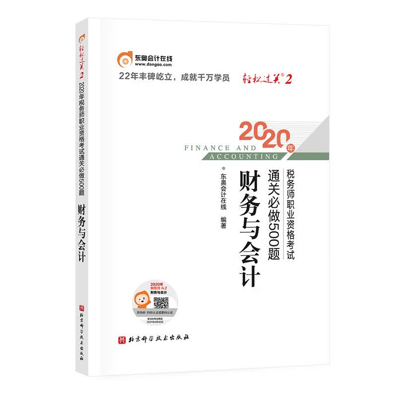 正版现货 2020年税务师职业资格考试通关必做500题 2020 nian shui wu shi