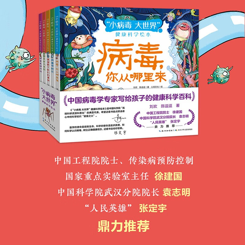 “小病毒 大世界”健康科学绘本(套装共5册)中国病毒学专家写给孩子的健康科学百科