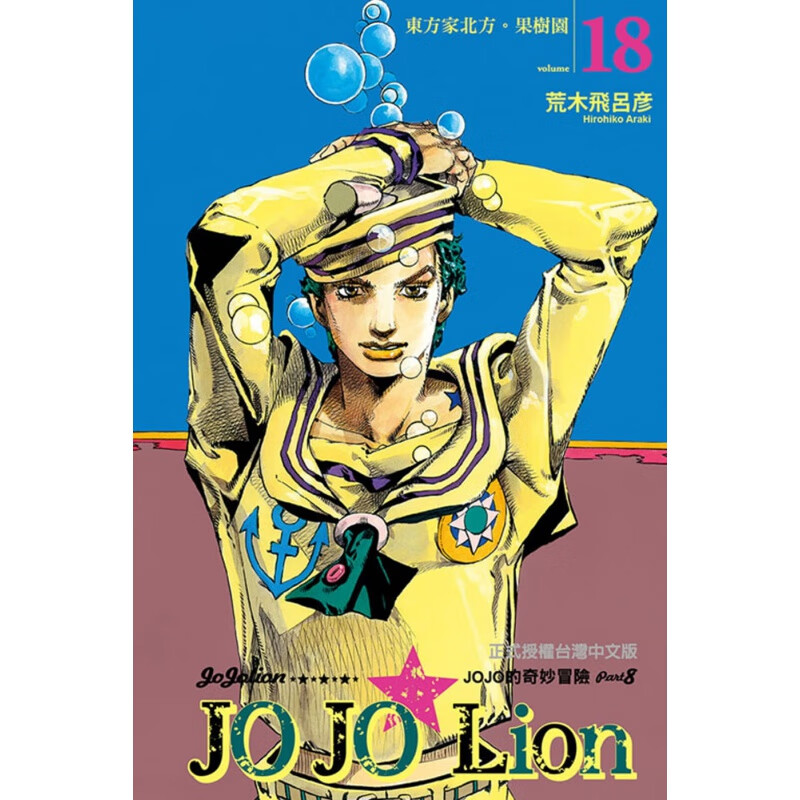 现货 台版漫画书 荒木飞吕彦JOJO的奇妙冒险 PART 8 JOJO Lion 18