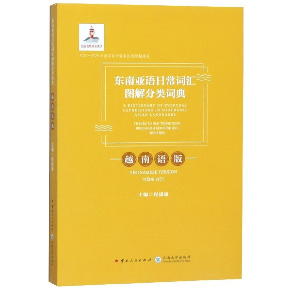 东南亚语日常词汇图解分类词典(越南语版汉文英文越南文)