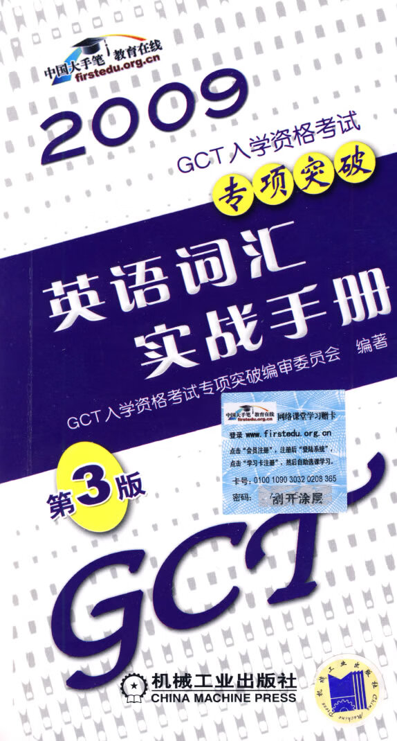 【正版】2009GCT入学资格考考试专项突破:英语词汇实战手册 GCT入学资格考试专项突破编审委员会