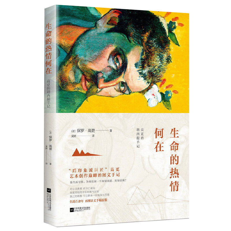 生命的热情何在：高更的塔希提手记（精装） 谈高更生命的热情
