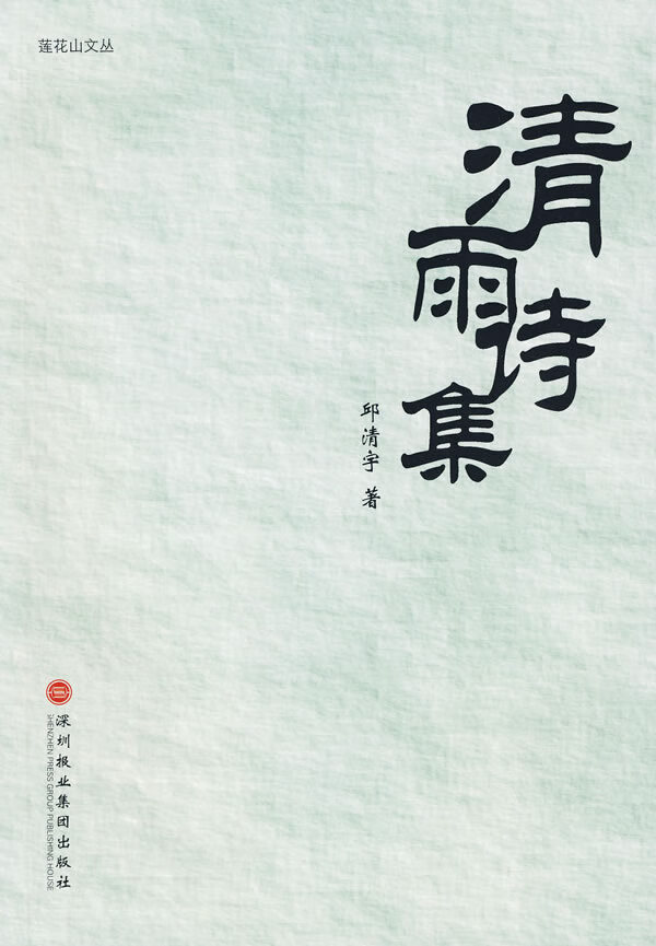 保证正版 清雨诗集 邱清宇 深圳报业集团出版社 9787807091622