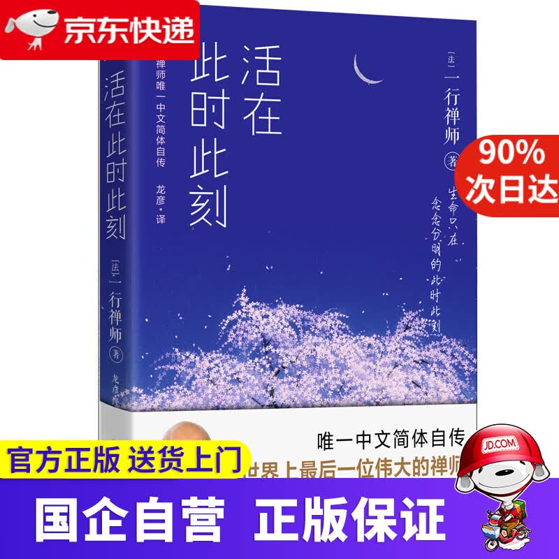 一行禅师 活在此时此刻 生命只在念念分明的此时此刻 ZITO 9787201128580