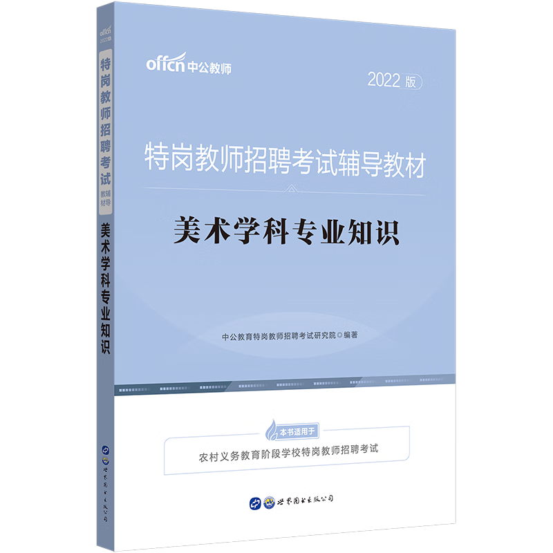 美术学科专业知识—2022版特岗教师招聘考试辅导教材 美术学科专业知识教材义务教育教师编制考编用书 中公特岗教师考试研究院编著