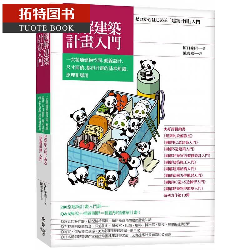 预售台版 图解建筑计划入门：一次精通建物空间、动线设计、尺寸面积、都市计划的基本知识、原