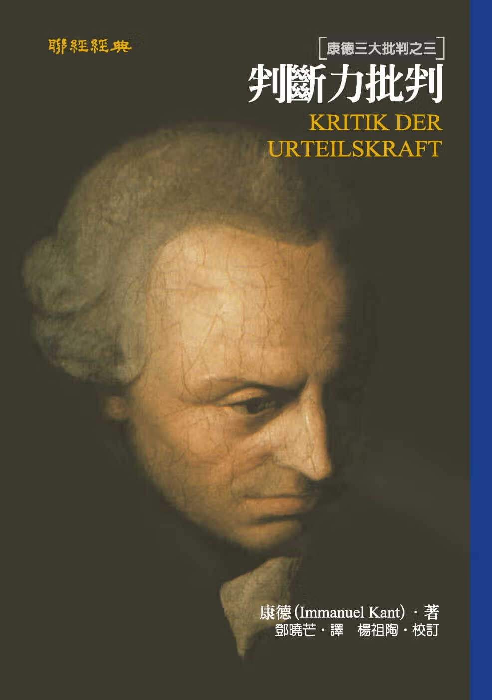 预售 判断力批判 康德三大批判之三 二版 台版原版 immanuel kant