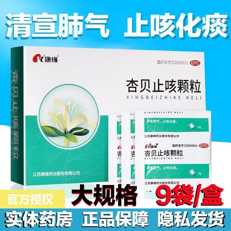 康缘 杏贝止咳颗粒 4g*9袋 2盒