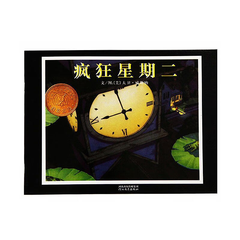 疯狂星期二注音版生一二年级指定课外图画书