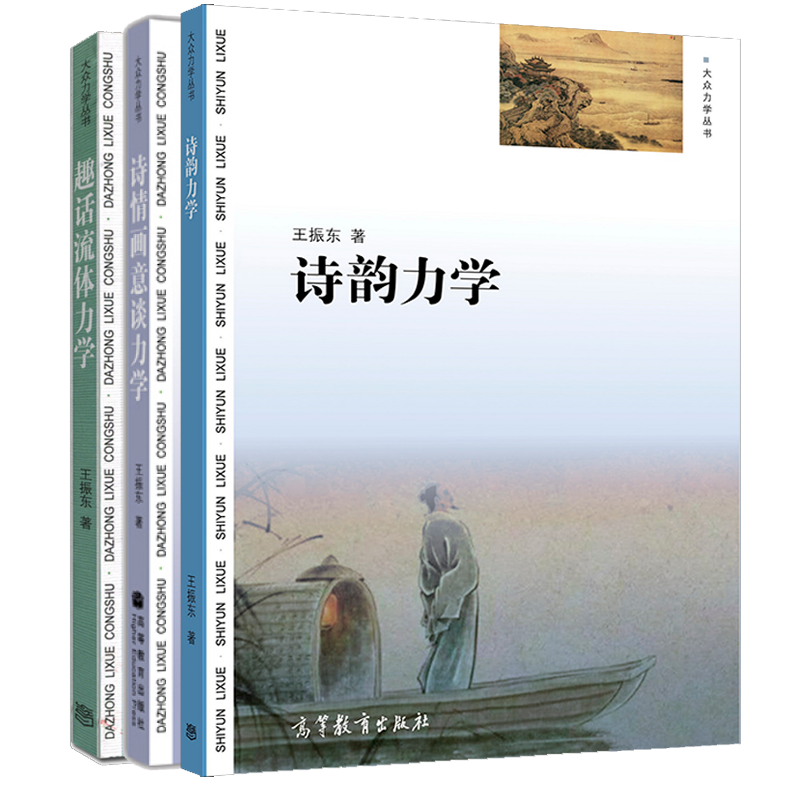诗韵力学 诗情画意谈力学 趣话流体力学 王振东 著 高等教育出版社 3