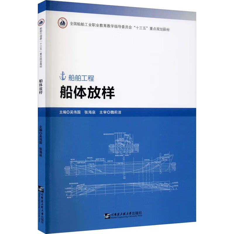 9成新二手书 船体放样 大学教材 文轩正版图书