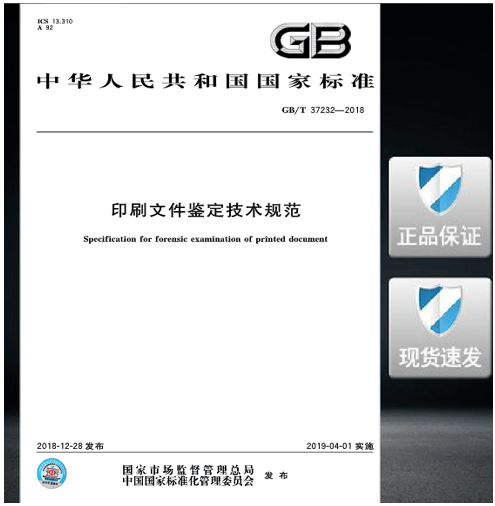 GB/T 37232-2018印刷文件鉴定技术规范