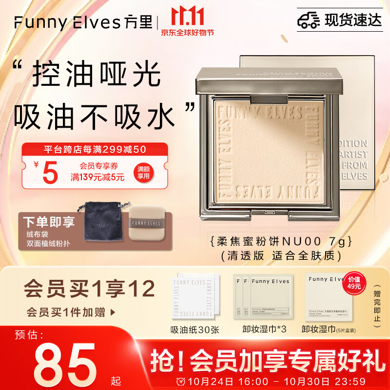 方里（FUNNY ELVES）柔焦蜜粉饼NU00 方里粉饼轻透养肤定妆控油eleves持久不脱妆7G怎么样,好用不?
