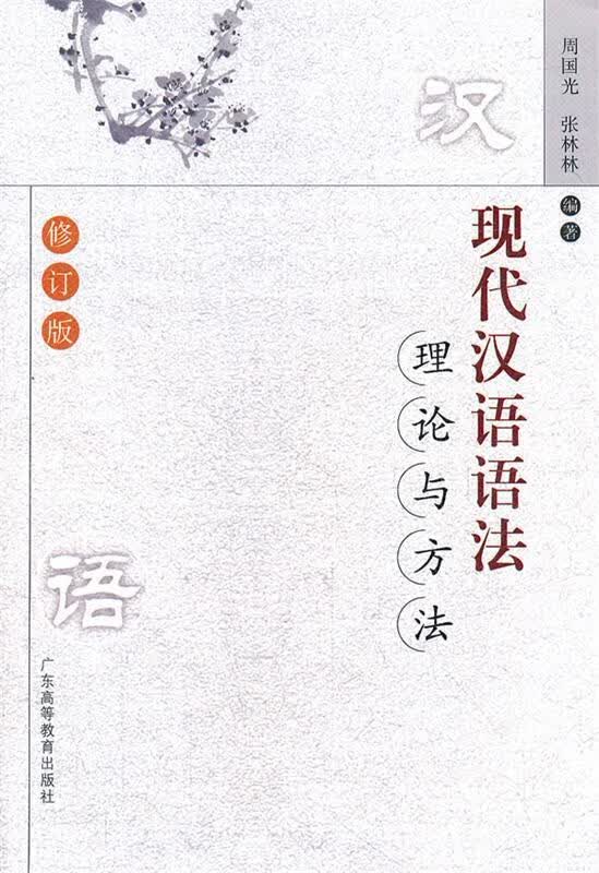 现代汉语语法理论与方法