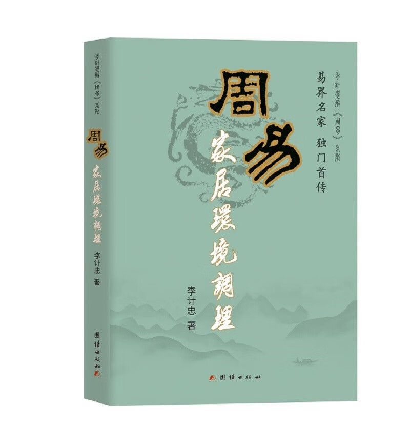 周易家居环境调理（易界名家，独门首传）李计忠解周易系列