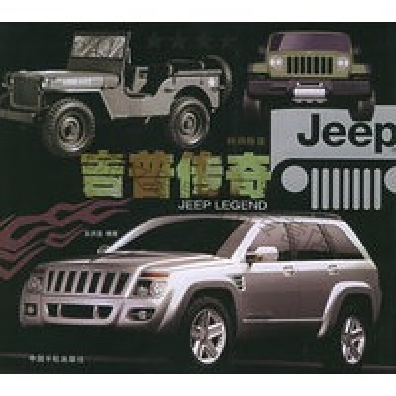 上新 吉普传奇——时尚物语