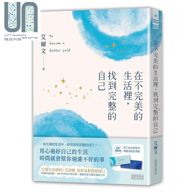 在不完美的生活里 找到完整的自己 港台原版 艾尔文 三采文化 励志小品文