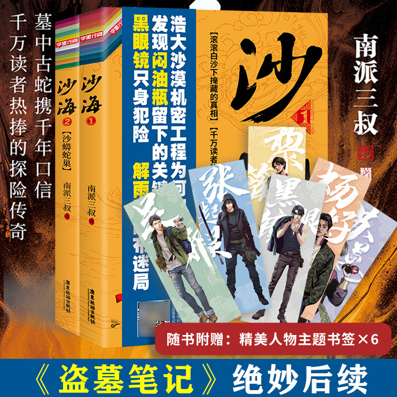 沙海1 2沙海小说新版南派三叔 盗墓笔记后续 吴邪的盗墓笔记悬疑推理