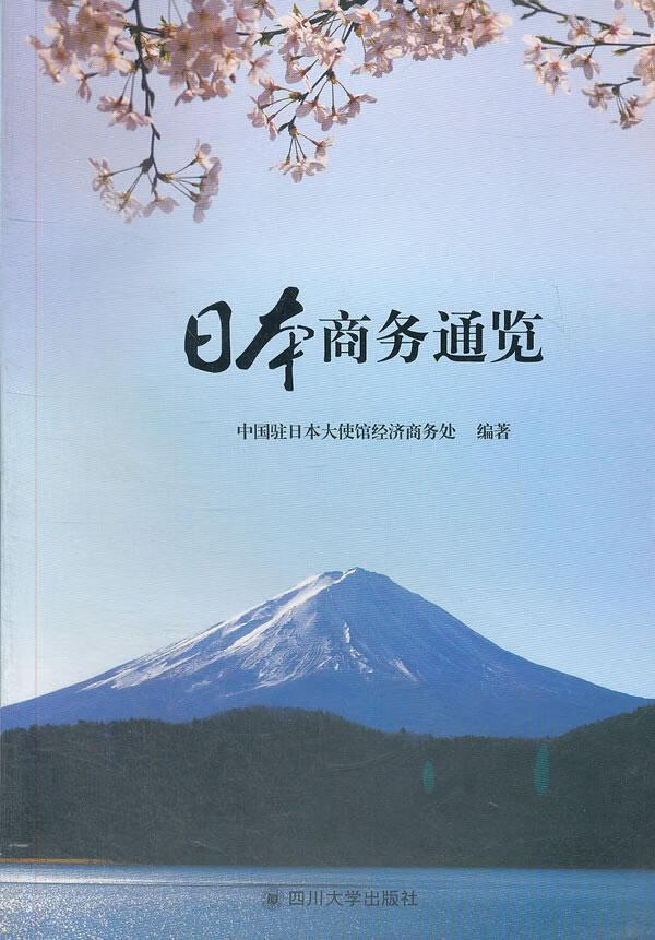 日本商务通览 吕克俭 管理 9787561461693
