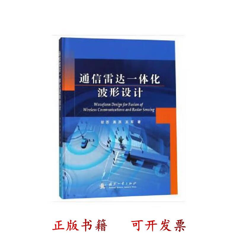 [正版图书] 通信雷达一体化波形设计 胡苏高原王军 国防工业出版社 9787118117073