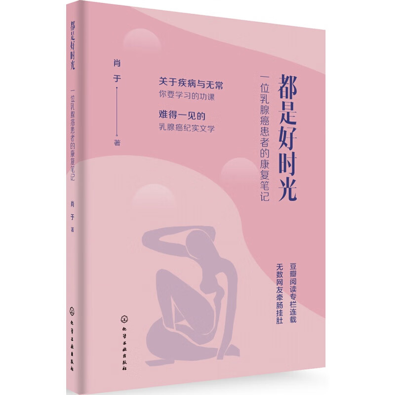 都是好时光：一位乳腺癌患者的康复笔记