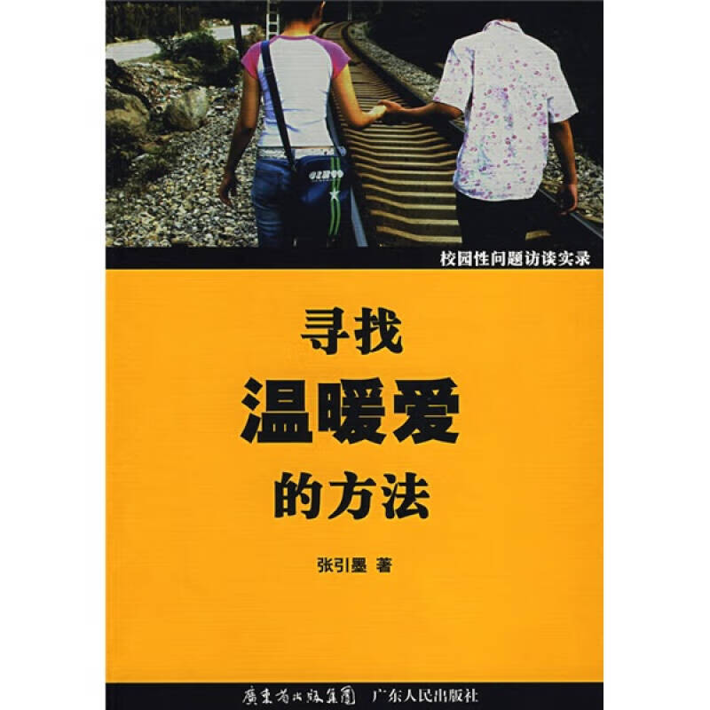 寻找温暖爱的方法【正版好书】