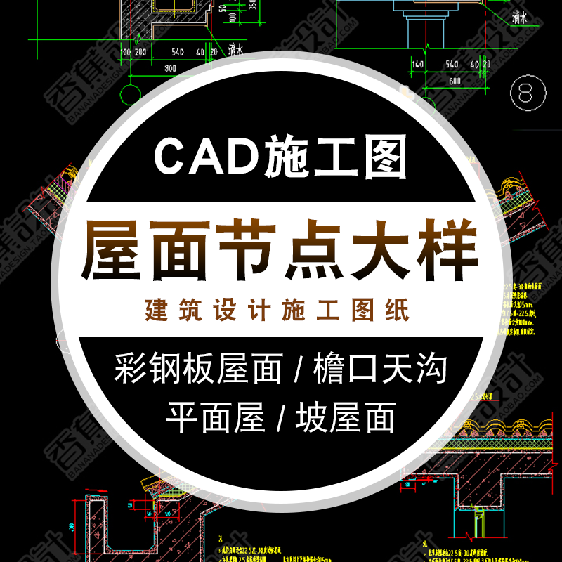 cad建筑设计施工图纸大样图详图库平屋面坡屋面屋顶檐口天沟节点 标准