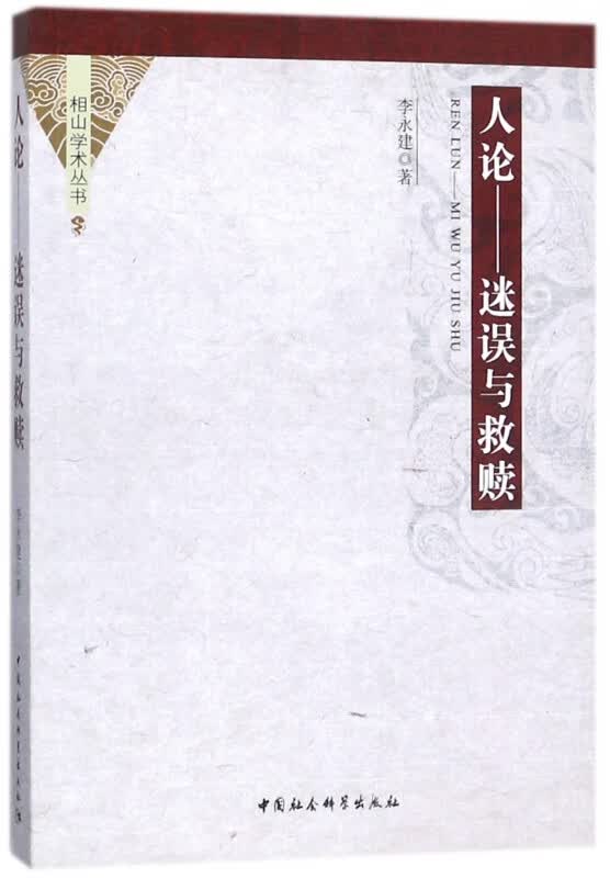 人论--迷误与救赎/相山学术丛书