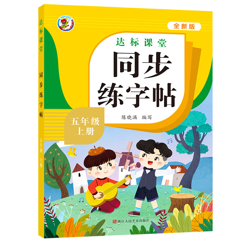 小学语文同步练字帖一二三四五六年级上下册全套12册达标课堂写字 五年级上册同步练字帖-单册