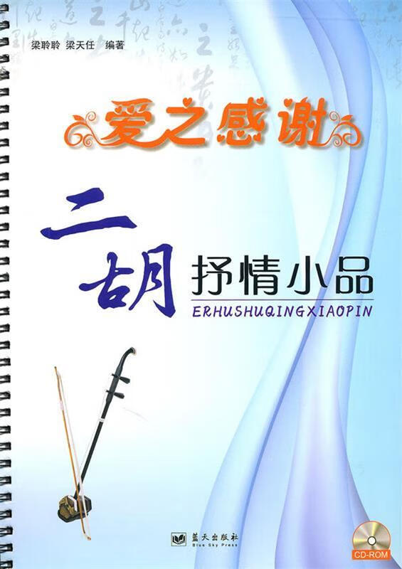 爱之感谢:二胡抒情小品