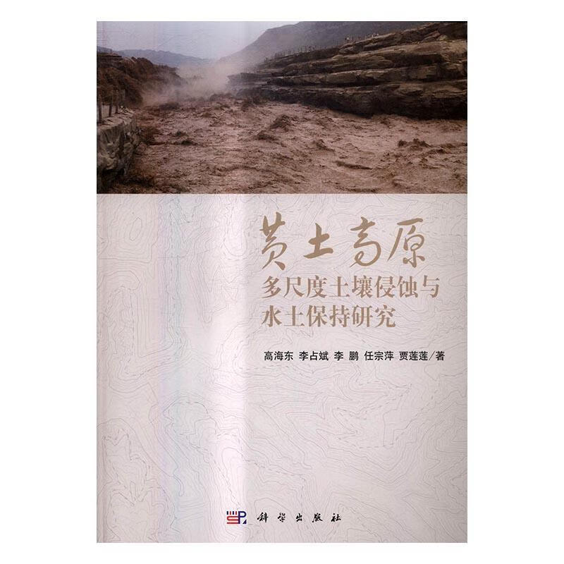 黄土高原多尺度土壤侵蚀与水土保持研究 高海东 科学与自然 9787030501486