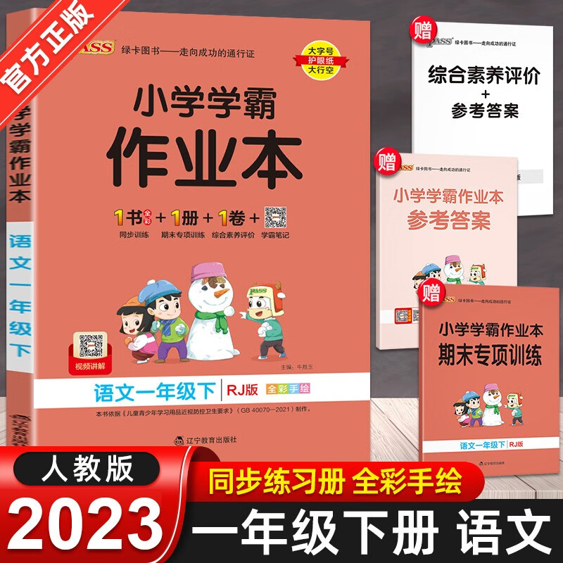 2023春 小学学霸作业本一年级下册同步训练语文数学全套2册人教版部编版pass绿卡同步练习册 语文人教版