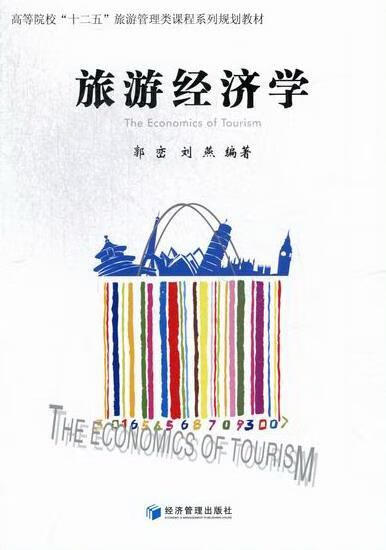 旅游经济学 郭峦 旅游/地图 9787509621288