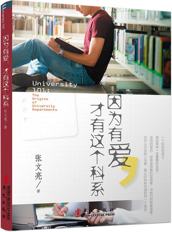 因为有爱，才有这个科系 张文亮著 华文出版社