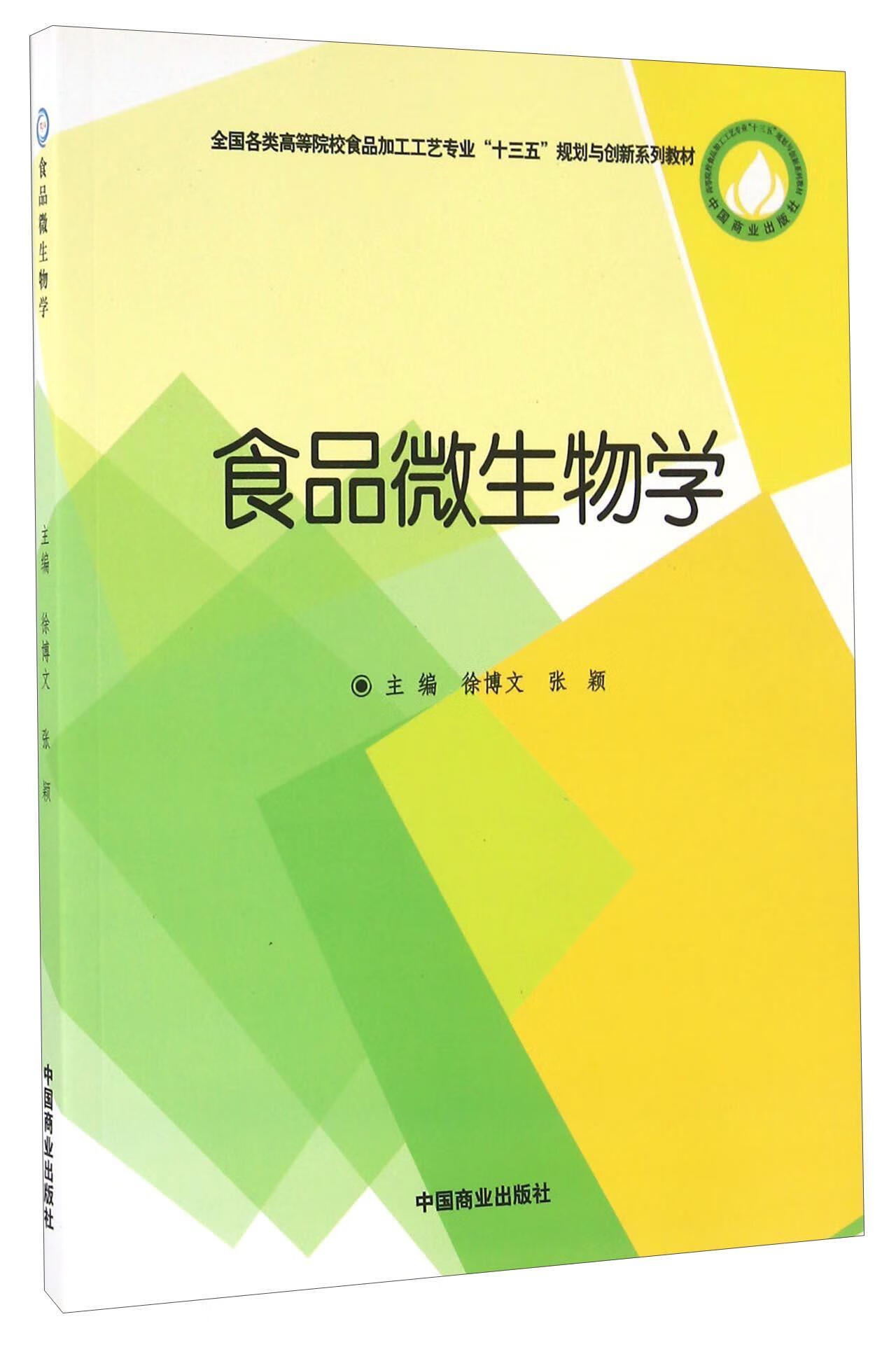 食品微生物学徐博文中国商业出版社9787504493101 大中专教材教辅书籍
