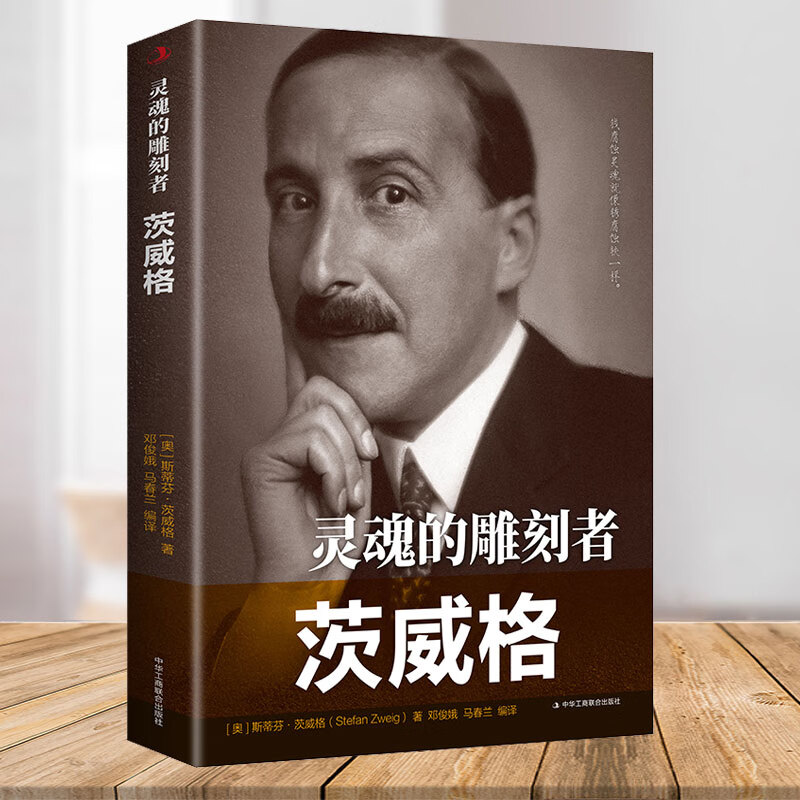 灵魂的雕刻者 茨威格 斯蒂芬·茨威格 中外历史人物传记 青少年励志书