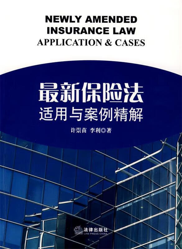 保险法适用与案例精解