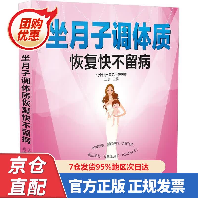 【新书正版】坐月子调体质恢复快不留病（汉竹） 978757300692 王琪 江苏凤凰科学技术出版社