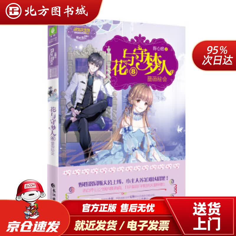 【正版现货】花与守梦人⑧蔷薇秘会陈心昭长江出版社 北方图书城