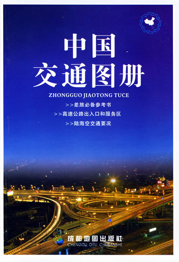 中国交通图册 成都地图出版社 编